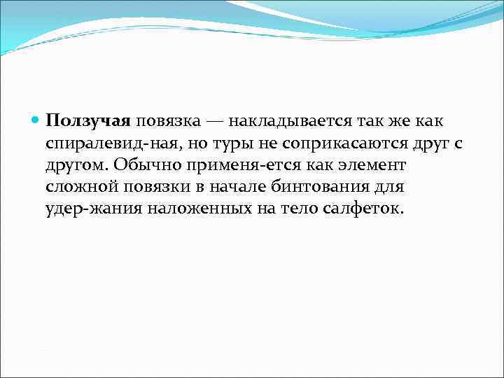  Ползучая повязка — накладывается так же как спиралевид ная, но туры не соприкасаются