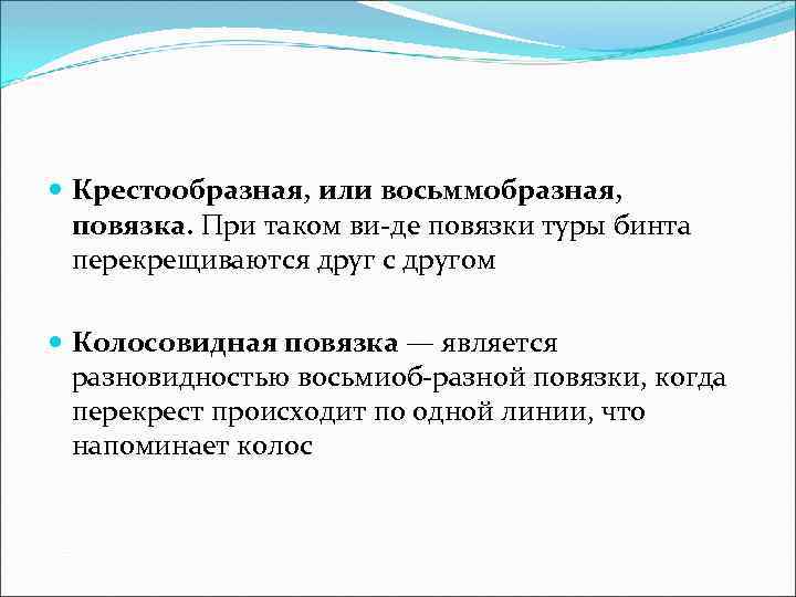  Крестообразная, или восьммобразная, повязка. При таком ви де повязки туры бинта перекрещиваются друг
