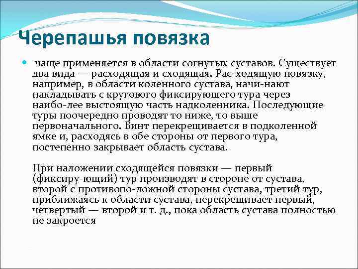 Черепашья повязка чаще применяется в области согнутых суставов. Существует два вида — расходящая и