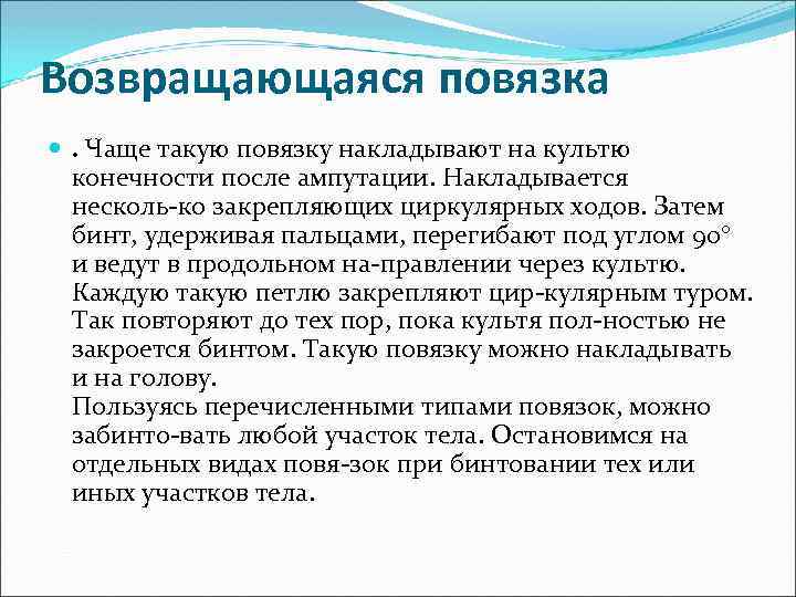 Возвращающаяся повязка . Чаще такую повязку накладывают на культю конечности после ампутации. Накладывается несколь