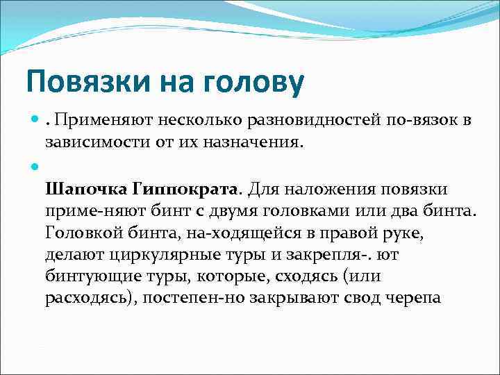 Повязки на голову . Применяют несколько разновидностей по вязок в зависимости от их назначения.