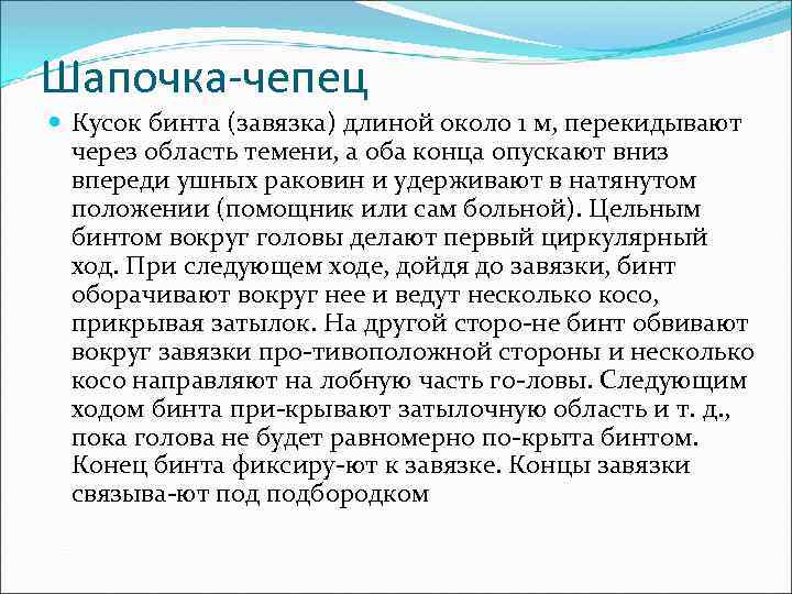 Шапочка-чепец Кусок бинта (завязка) длиной около 1 м, перекидывают через область темени, а оба
