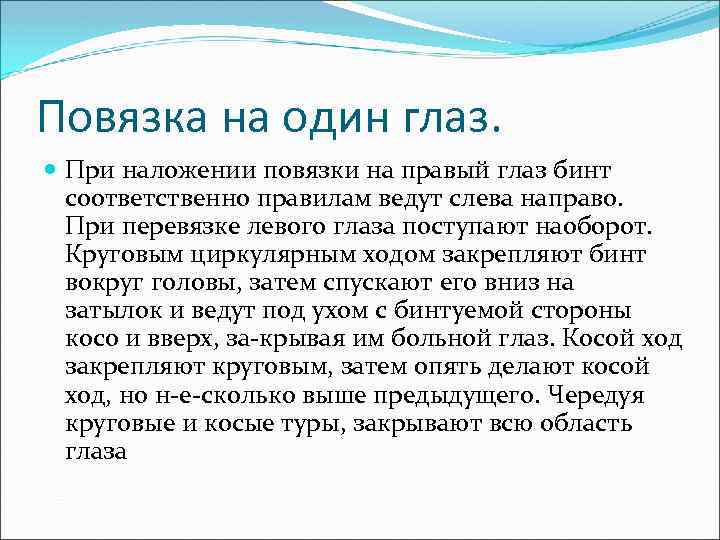 Повязка на один глаз. При наложении повязки на правый глаз бинт соответственно правилам ведут