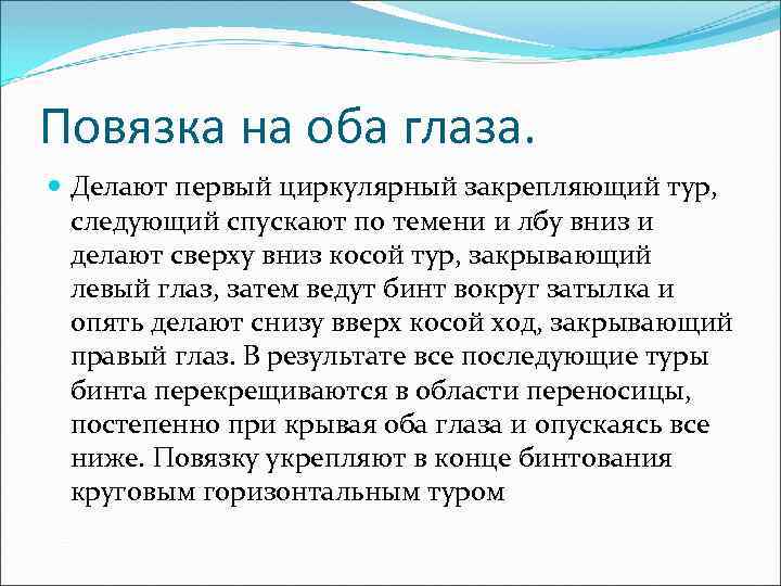 Повязка на оба глаза. Делают первый циркулярный закрепляющий тур, следующий спускают по темени и