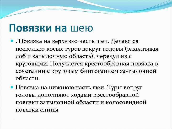 Повязки на шею . Повязка на верхнюю часть шеи. Делаются несколько косых туров вокруг