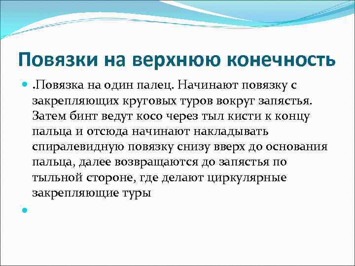 Повязки на верхнюю конечность . Повязка на один палец. Начинают повязку с закрепляющих круговых
