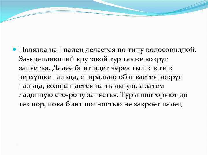  Повязка на I палец делается по типу колосовидной. За крепляющий круговой тур также