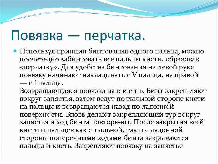 Повязка — перчатка. Используя принцип бинтования одного пальца, можно поочередно забинтовать все пальцы кисти,