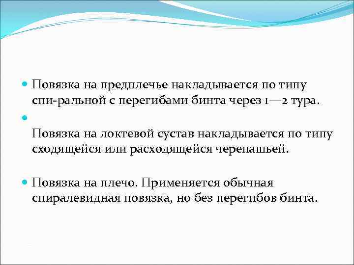  Повязка на предплечье накладывается по типу спи ральной с перегибами бинта через 1—