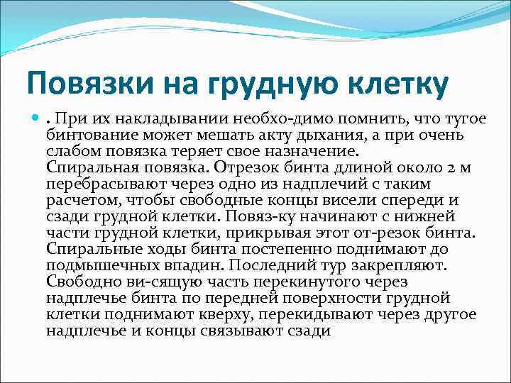 Повязки на грудную клетку . При их накладывании необхо димо помнить, что тугое бинтование