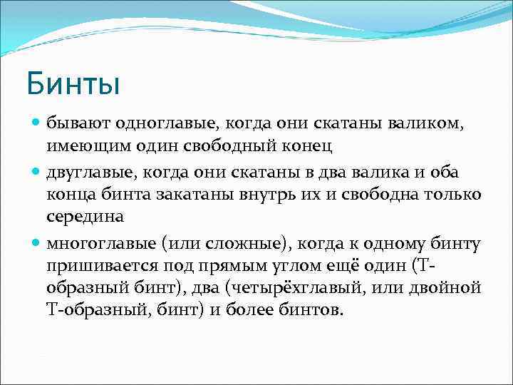 Бинты бывают одноглавые, когда они скатаны валиком, имеющим один свободный конец двуглавые, когда они