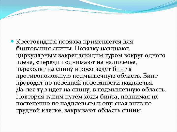  Крестовидная повязка применяется для бинтования спины. Повязку начинают циркулярным закрепляющим туром вокруг одного