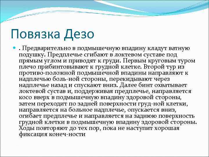 Повязка Дезо . Предварительно в подмышечную впадину кладут ватную подушку. Предплечье сгибают в локтевом