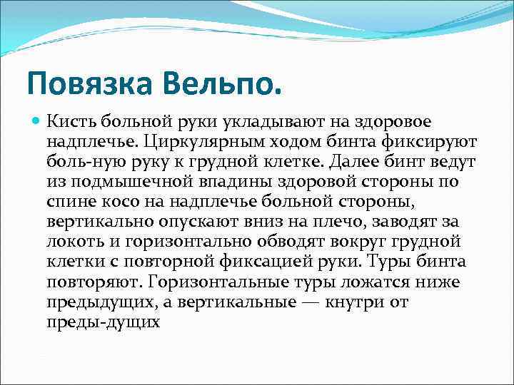 Повязка Вельпо. Кисть больной руки укладывают на здоровое надплечье. Циркулярным ходом бинта фиксируют боль