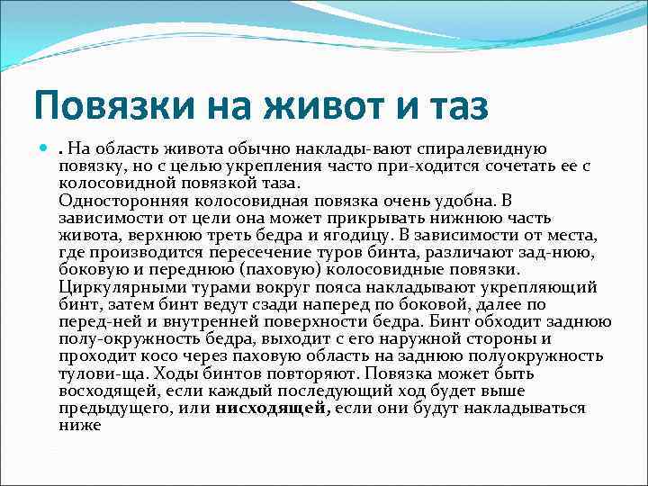 Повязки на живот и таз . На область живота обычно наклады вают спиралевидную повязку,