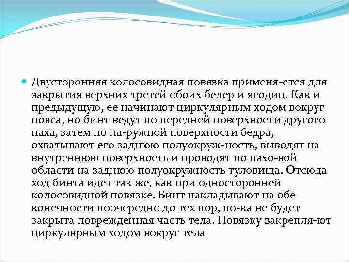  Двусторонняя колосовидная повязка применя ется для закрытия верхних третей обоих бедер и ягодиц.
