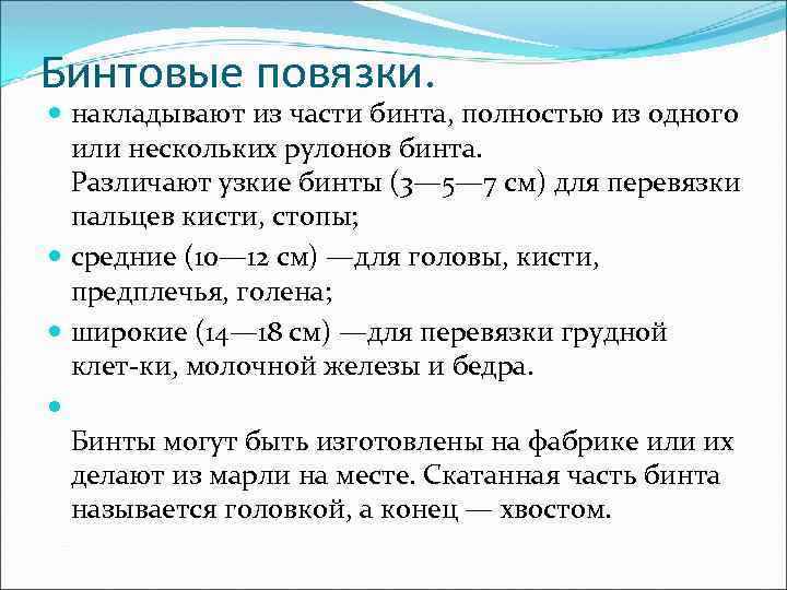 Бинтовые повязки. накладывают из части бинта, полностью из одного или нескольких рулонов бинта. Различают