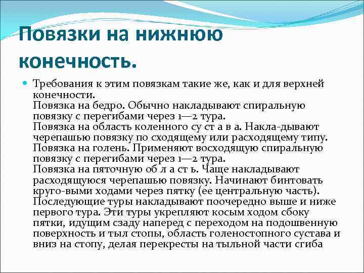 Повязки на нижнюю конечность. Требования к этим повязкам такие же, как и для верхней