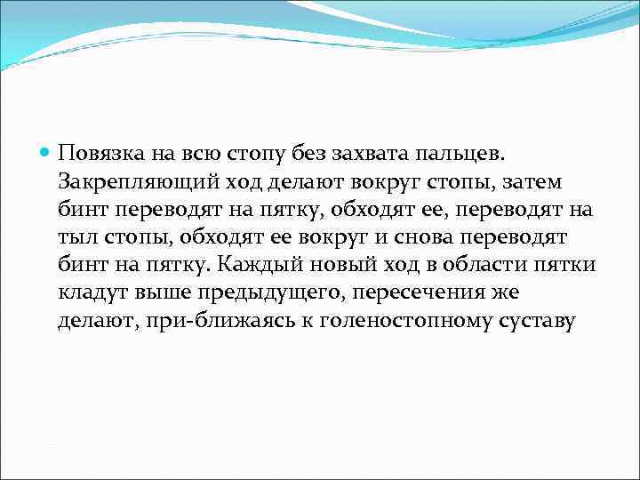  Повязка на всю стопу без захвата пальцев. Закрепляющий ход делают вокруг стопы, затем