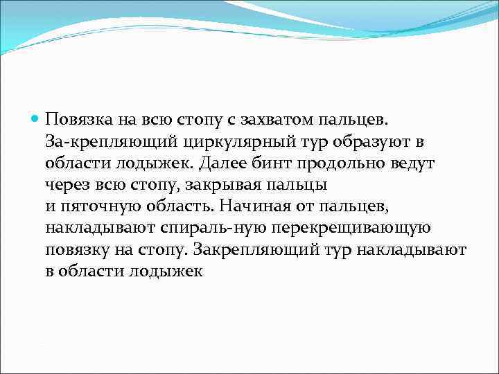  Повязка на всю стопу с захватом пальцев. За крепляющий циркулярный тур образуют в