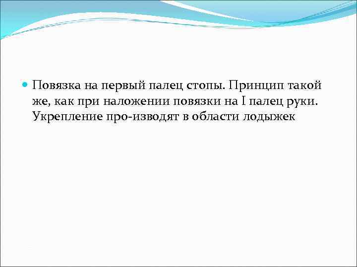  Повязка на первый палец стопы. Принцип такой же, как при наложении повязки на