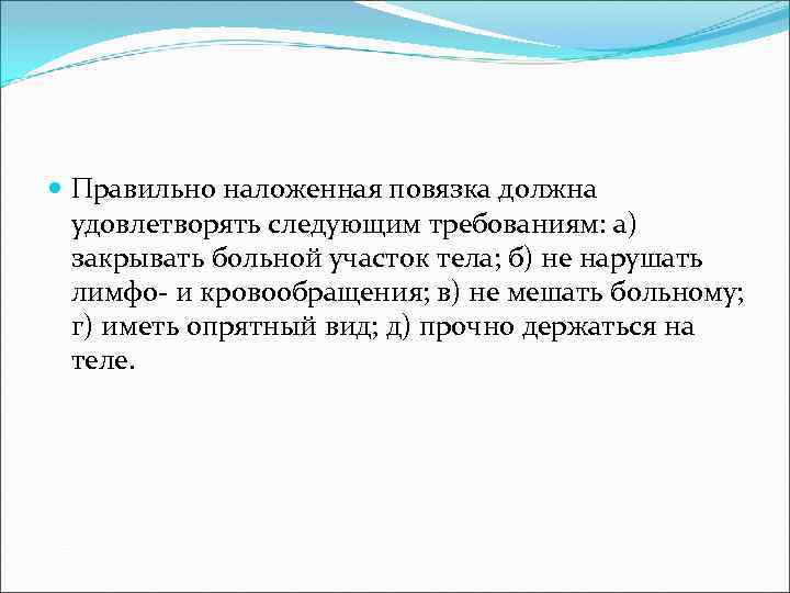  Правильно наложенная повязка должна удовлетворять следующим требованиям: а) закрывать больной участок тела; б)