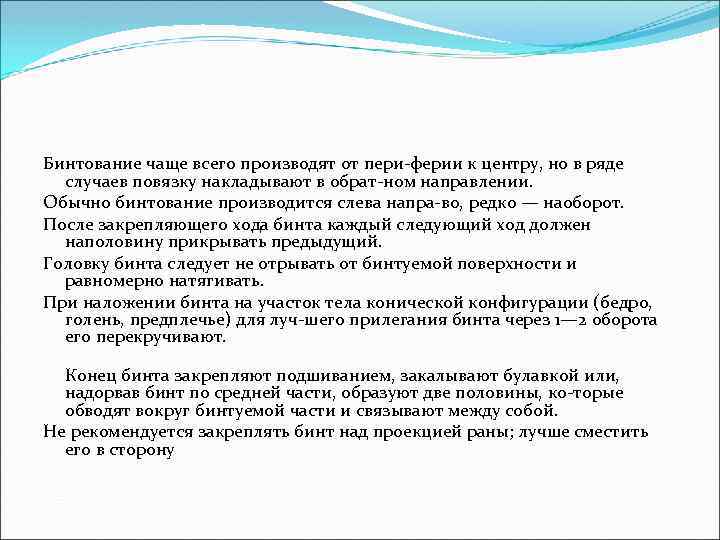 Бинтование чаще всего производят от пери ферии к центру, но в ряде случаев повязку