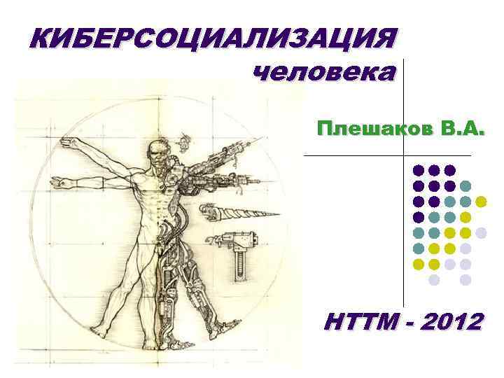 Презентация человек плешаков. Киберсоциализация Плешаков. Киберсоциализация человека. Киберсоциализация и человечки. Человек Плешаков презентация.