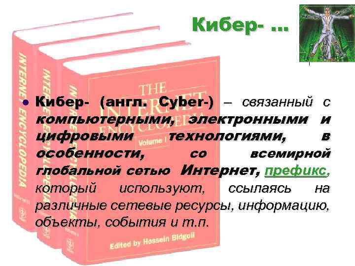 Кибер- … l Кибер- (англ. Cyber-) – cвязанный с компьютерными, электронными и цифровыми технологиями,
