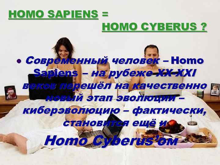 HOMO SAPIENS = HOMO CYBERUS ? Современный человек – Homo Sapiens – на рубеже