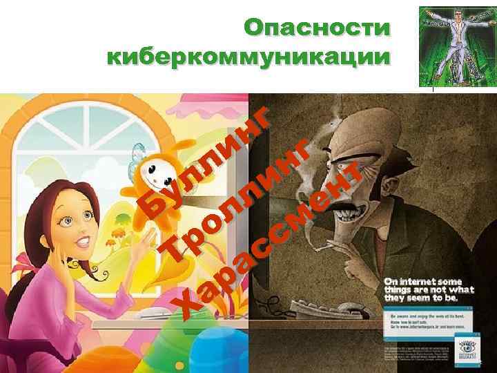 Опасности киберкоммуникации г н г и н л и т л л н у