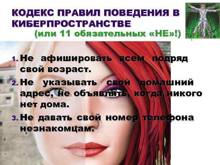 КОДЕКС ПРАВИЛ ПОВЕДЕНИЯ В КИБЕРПРОСТРАНСТВЕ (или 11 обязательных «НЕ» !) 1. Не афишировать всем