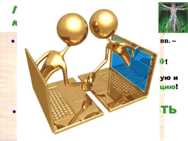 Поколение киберсоциализации l Поколение человечества рубежа XX-XXI вв. – поколение киберсоциализации – поколение l