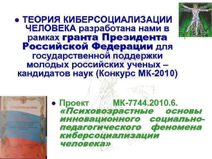 ТЕОРИЯ КИБЕРСОЦИАЛИЗАЦИИ ЧЕЛОВЕКА разработана нами в рамках гранта Президента Российской Федерации для государственной поддержки
