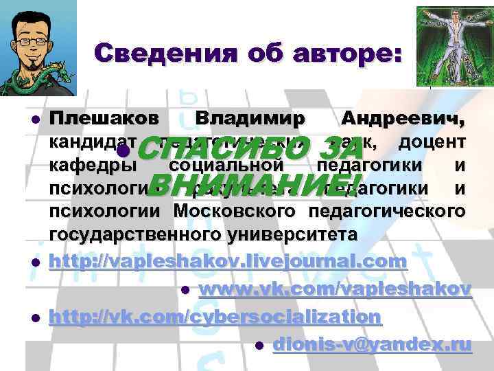 Сведения об авторе: l l l Плешаков Владимир Андреевич, кандидат педагогических наук, доцент l