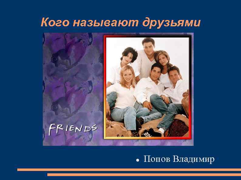 Кого называют друзьями Попов Владимир 