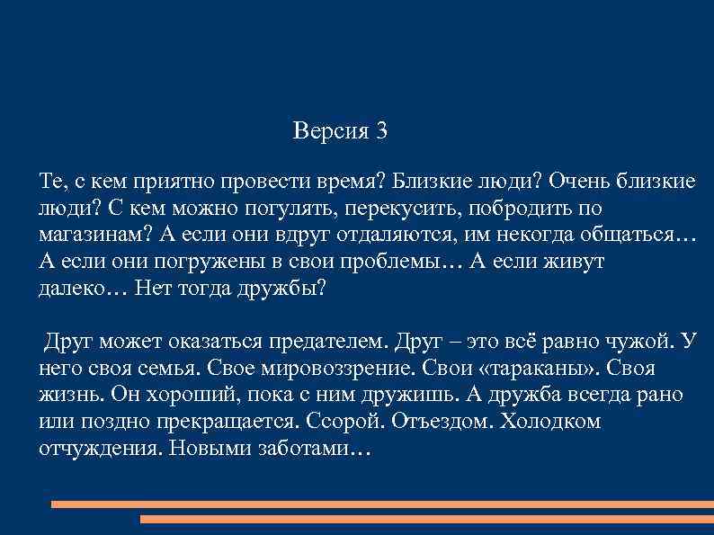 Версия 3 Те, с кем приятно провести время? Близкие люди? Очень близкие люди? С