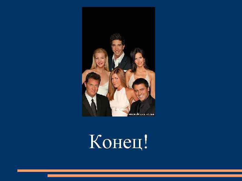 Конец! 