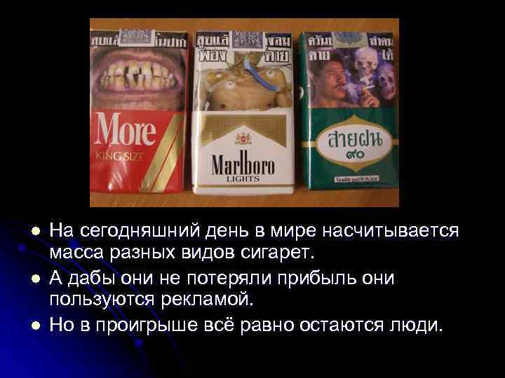 l l l На сегодняшний день в мире насчитывается масса разных видов сигарет. А