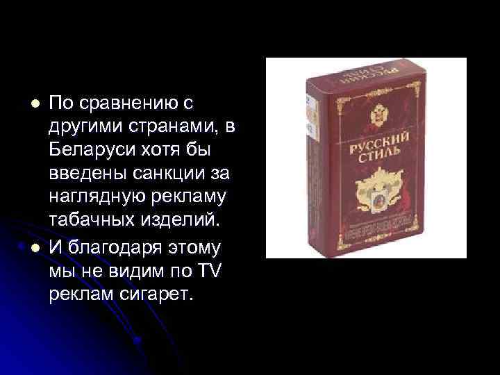 l l По сравнению с другими странами, в Беларуси хотя бы введены санкции за