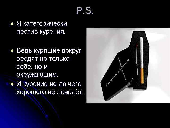 P. S. l Я категорически против курения. l Ведь курящие вокруг вредят не только