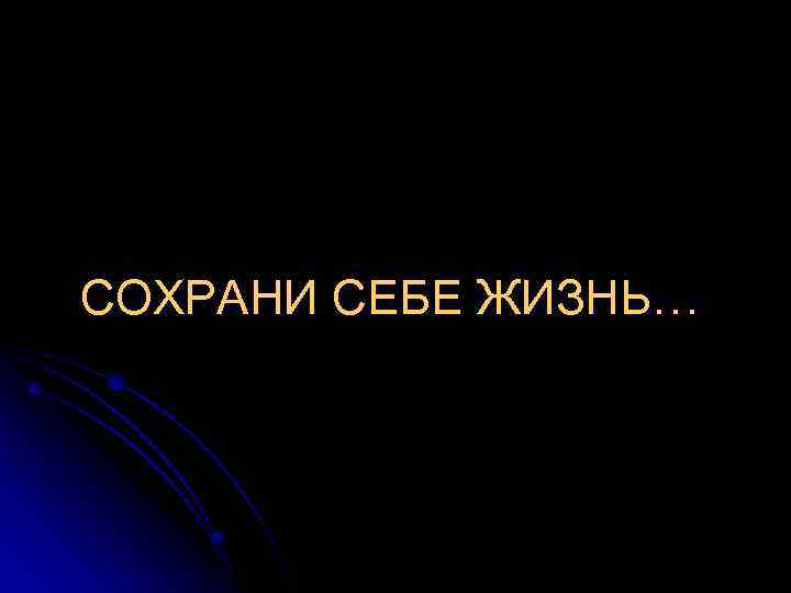 СОХРАНИ СЕБЕ ЖИЗНЬ… 