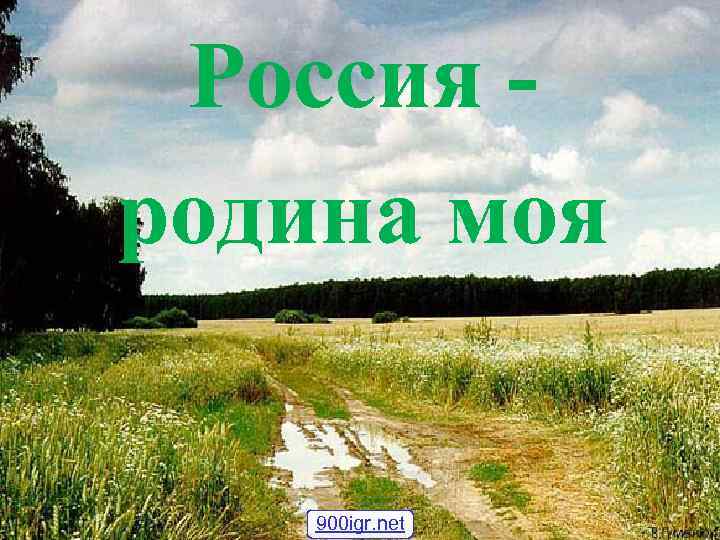 Россия родина моя 900 igr. net 