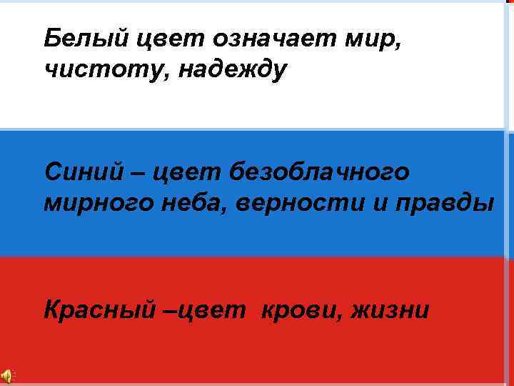 Белый цвет означает мир, чистоту, надежду Синий – цвет безоблачного мирного неба, верности и