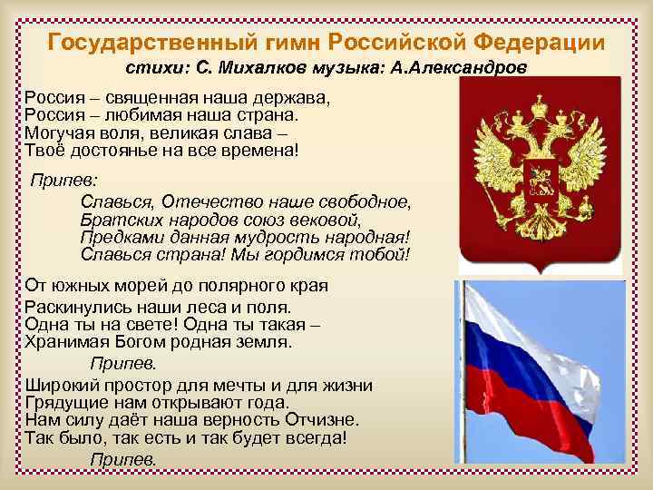 Государственный гимн Российской Федерации стихи: С. Михалков музыка: А. Александров Россия – священная наша