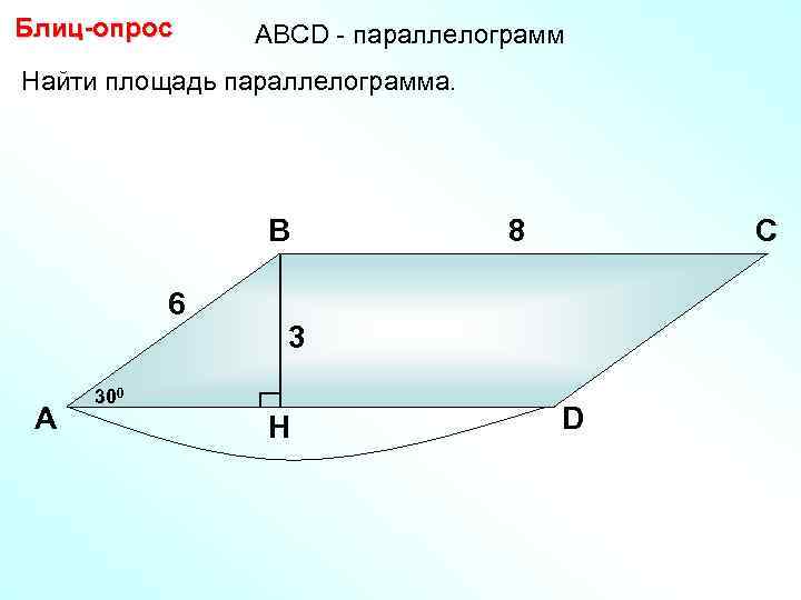Блиц-опрос АBCD - параллелограмм Найти площадь параллелограмма. В 6 А 8 С 3 300