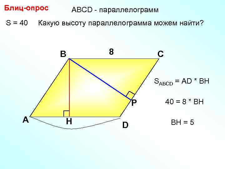 Блиц-опрос S = 40 АBCD - параллелограмм Какую высоту параллелограмма можем найти? В 8