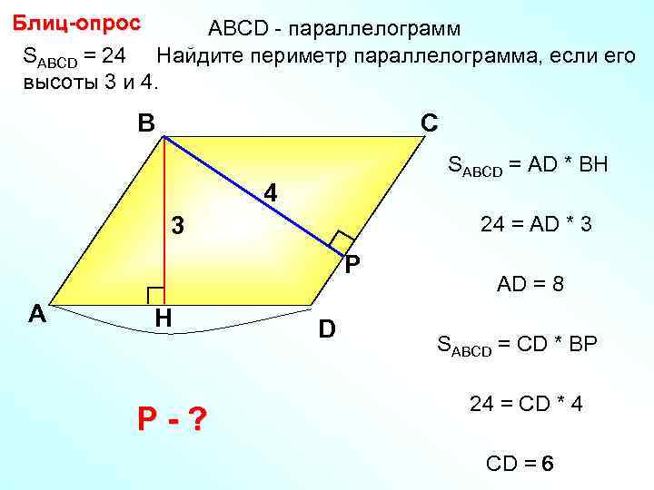 Блиц-опрос АBCD - параллелограмм SABCD = 24 Найдите периметр параллелограмма, если его высоты 3