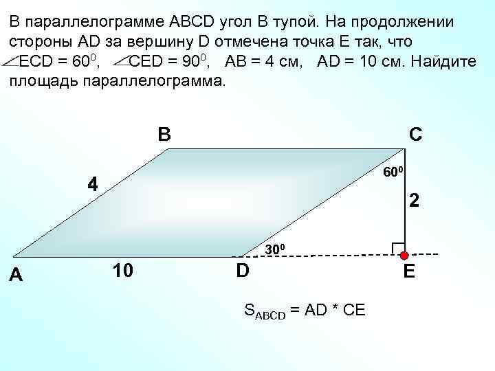 В параллелограмме АВСD угол В тупой. На продолжении стороны АD за вершину D отмечена