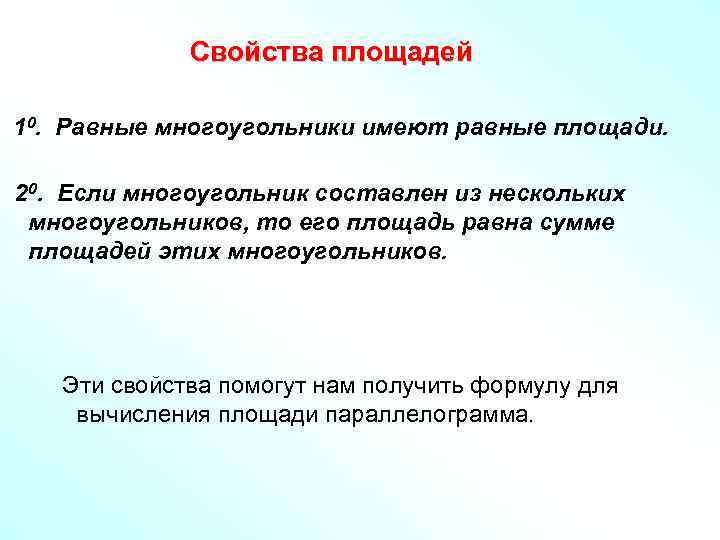Свойства площадей 10. Равные многоугольники имеют равные площади. 20. Если многоугольник составлен из нескольких